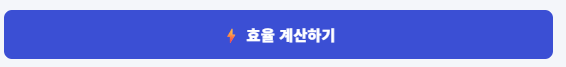 효율 계산하기 버튼