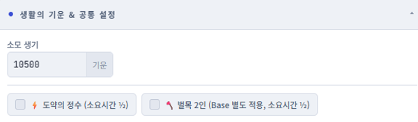 생활의 기운과 공통 설정 입력 화면
